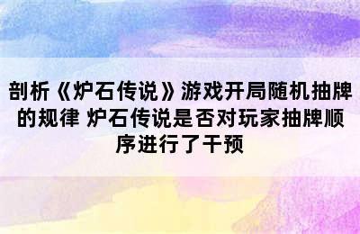 剖析《炉石传说》游戏开局随机抽牌的规律 炉石传说是否对玩家抽牌顺序进行了干预